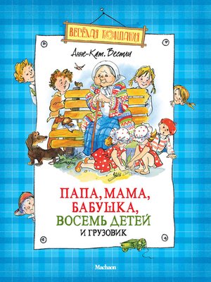 cover image of Папа, мама, бабушка, восемь детей и грузовик (сборник)